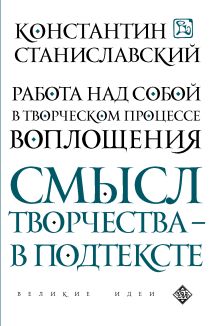 Обложка Работа над собой в творческом процессе воплощения Константин Станиславский