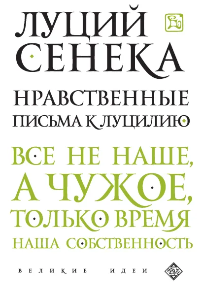Обложка Нравственные письма к Луцилию Луций Сенека