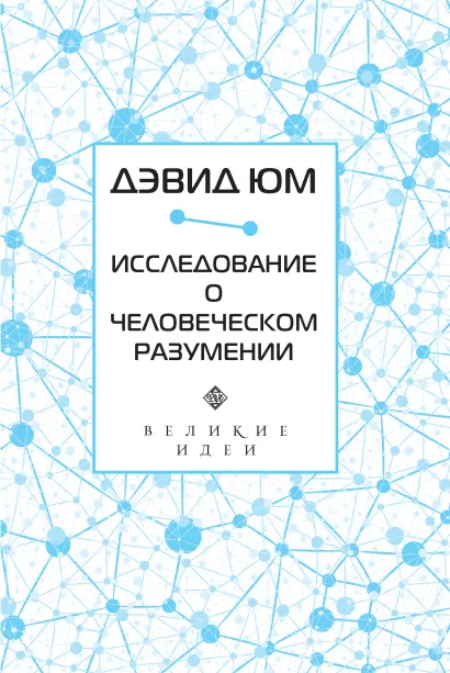 Дэвид Юм. Исследование о человеческом разумении