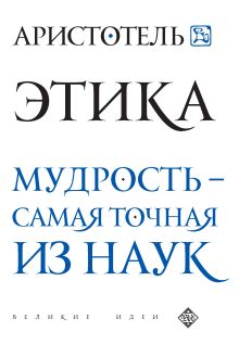 Обложка Аристотель. Этика Аристотель