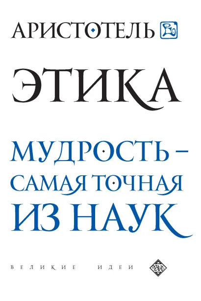 Обложка Аристотель. Этика Аристотель