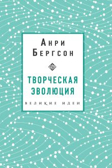 Обложка Творческая эволюция. Бергсон Анри Бергсон