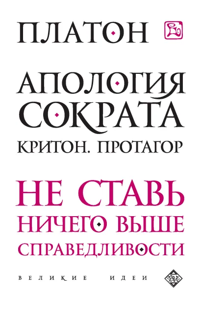 Обложка Апология Сократа. Критон. Протагор Платон