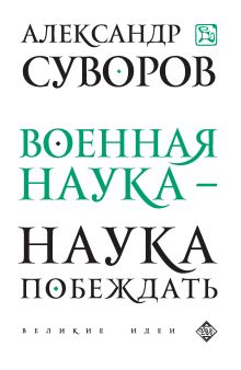 Обложка Военная наука - наука побеждать Александр Суворов