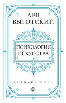 Обложка Психология искусства Лев Выготский
