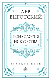 Психология искусства
