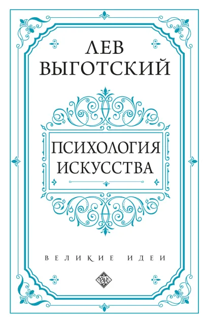 Психология искусства