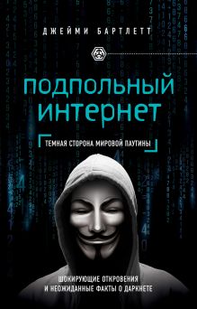 Обложка Подпольный интернет: Темная сторона мировой паутины Джейми Бартлетт