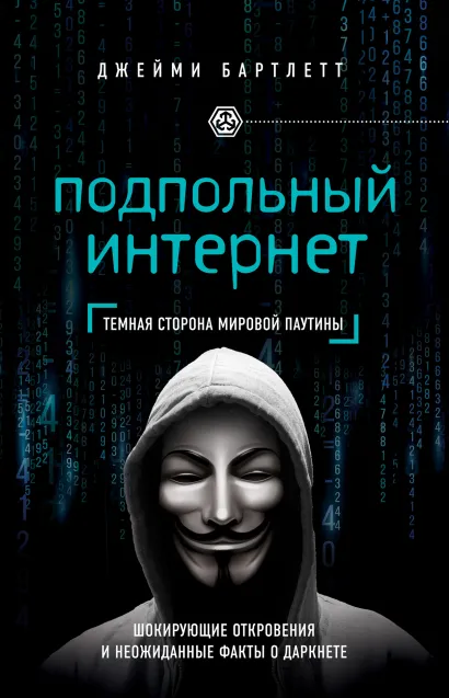 Обложка Подпольный интернет: Темная сторона мировой паутины Джейми Бартлетт