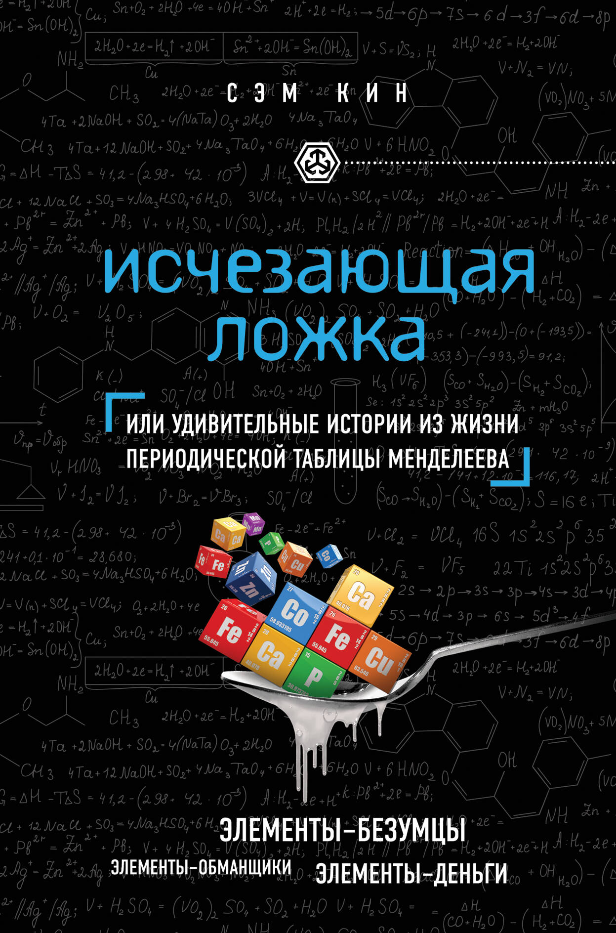 Исчезающая ложка. Тайны периодической таблицы Менделеева