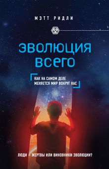 Обложка Эволюция всего Мэтт Ридли