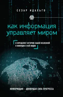 Как информация управляет миром