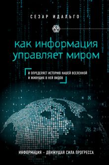 Обложка Как информация управляет миром Сесар Идальго