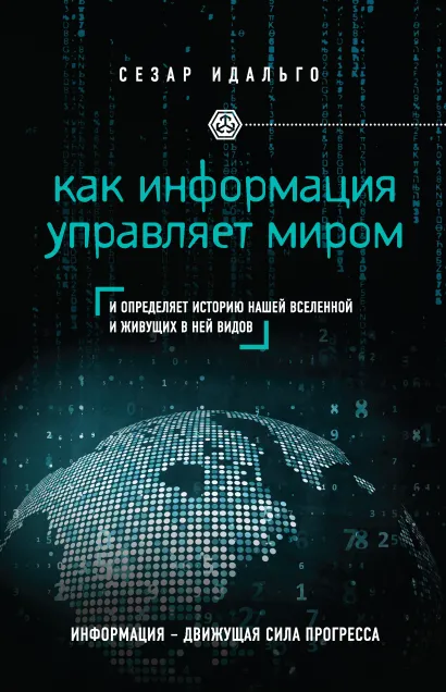 Обложка Как информация управляет миром Сесар Идальго