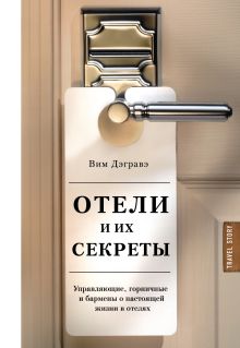 Обложка Отели и их секреты. Управляющие, горничные и бармены о настоящей жизни в отелях Вим Дэгравэ