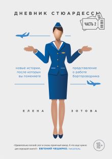 Обложка Дневник стюардессы. Часть 2. Новые истории, после которых вы поменяете представление о работе бортпроводника Елена Зотова