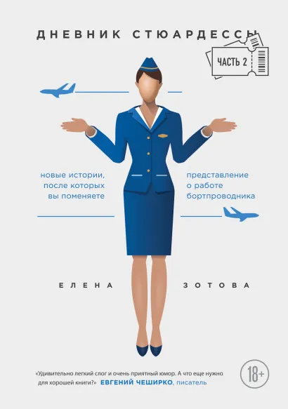 Обложка Дневник стюардессы. Часть 2. Новые истории, после которых вы поменяете представление о работе бортпроводника Елена Зотова