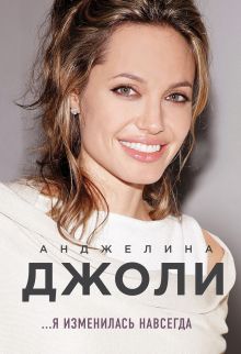 Обложка Анджелина Джоли. Я изменилась навсегда Анджелина Джоли
