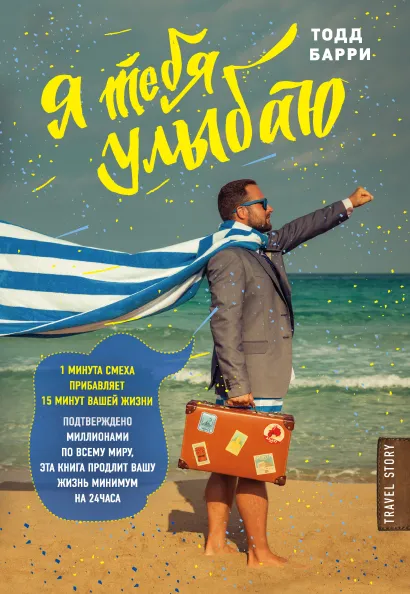 Обложка Я тебя улыбаю. Приключения известного комика Тодд Бэрри