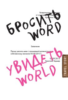 Обложка Бросить Word, увидеть World. Офисное рабство или красота мира Кристина Тюрмер