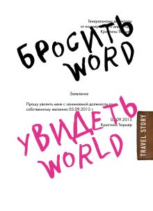 Обложка Бросить Word, увидеть World. Офисное рабство или красота мира Кристина Тюрмер