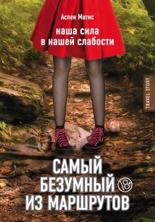 Обложка Самый безумный из маршрутов Матис А.