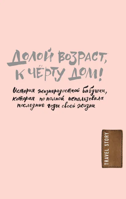 Обложка Долой возраст, к чёрту дом! Тим Бауэршмидт, Рейми Лиддл