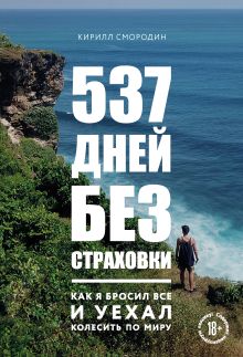 Обложка 537 дней без страховки. Как я бросил все и уехал колесить по миру Кирилл Смородин
