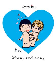 Обложка Love is… Моему любимому