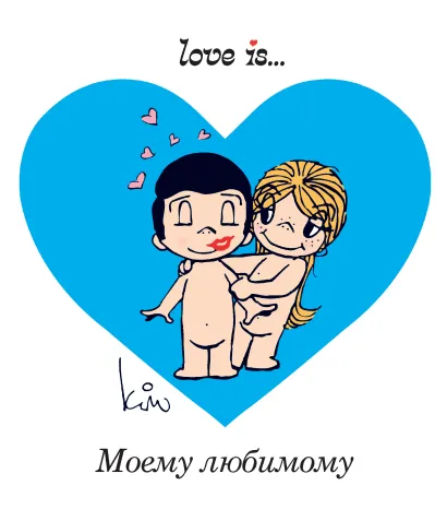 Обложка Love is… Моему любимому