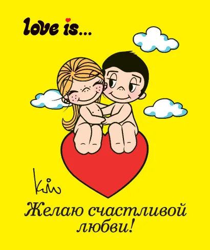 Обложка Love is… Желаю счастливой любви