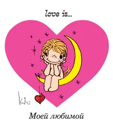 Love is... Моей любимой (ПЛЧ)