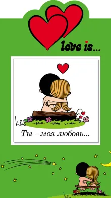 Love is… Ты - моя любовь (книга+открытка)