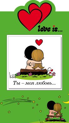 Обложка Love is… Ты – моя любовь… 