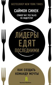 Обложка Лидеры едят последними: как создать команду мечты Саймон Синек