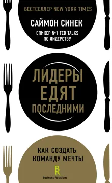 Лидеры едят последними: как создать команду мечты