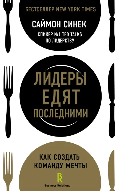 Обложка Лидеры едят последними: как создать команду мечты Саймон Синек