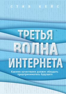 Обложка Третья волна интернета: какими качествами должен обладать предприниматель будущего Стив Кейс