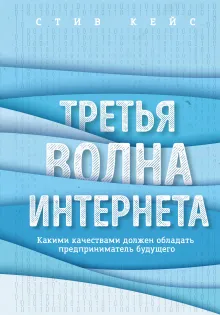 Третья волна интернета: какими качествами должен обладать предприниматель будущего