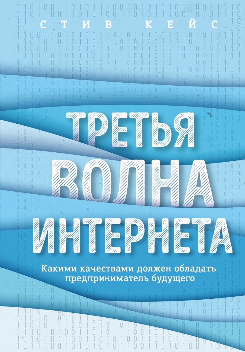Обложка Третья волна интернета: какими качествами должен обладать предприниматель будущего Стив Кейс