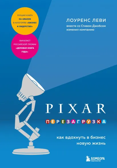 Обложка PIXAR. Перезагрузка. Как вдохнуть в бизнес новую жизнь Лоуренс Леви