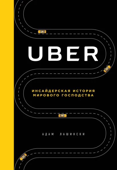 Обложка UBER. Инсайдерская история мирового господства Адам Лашински