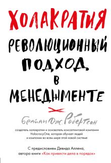 Обложка Холакратия. Революционный подход в менеджменте Брайан Дж. Робертсон