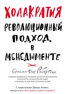 Обложка Холакратия. Революционный подход в менеджменте Брайан Дж. Робертсон