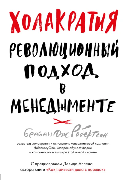 Обложка Холакратия. Революционный подход в менеджменте Брайан Дж. Робертсон