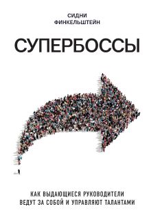 Обложка Супербоссы. Как выдающиеся руководители ведут за собой и управляют талантами Сидни Финкельштейн