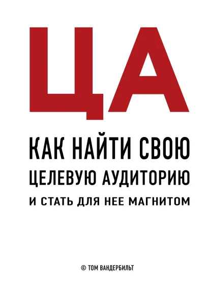 Обложка ЦА. Как найти свою целевую аудиторию и стать для нее магнитом Том Вандербильт