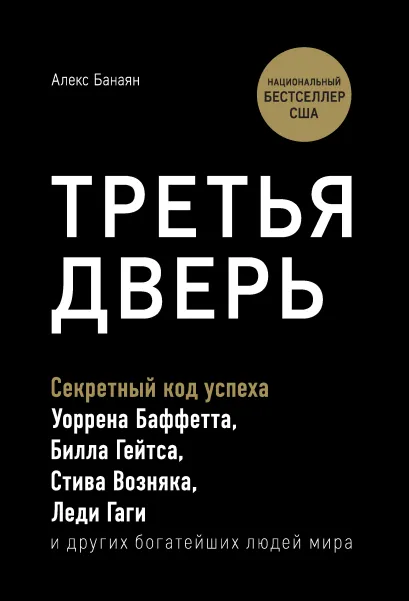 Обложка Третья дверь. Секретный код успеха Билла Гейтса, Уоррена Баффетта, Стива Возняка, Леди Гаги и других богатейших людей мира Алекс Банаян