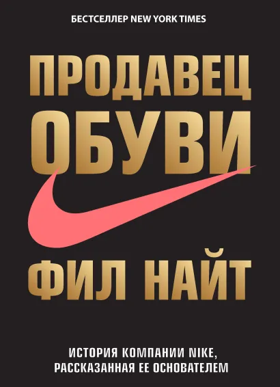 Обложка Продавец обуви. История компании Nike, рассказанная ее основателем Фил Найт