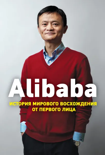 Обложка Alibaba. История мирового восхождения от первого лица Дункан Кларк